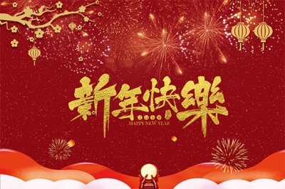 凱迪家具祝大家新年快樂！